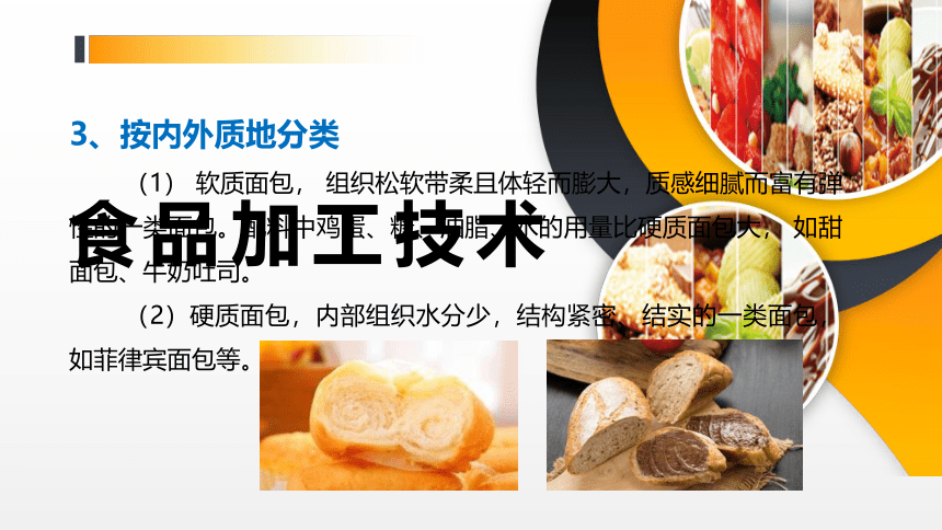 项目７ 任务2面包加工技术 课件(共41张PPT)- 《食品加工技术》同步教学（大连理工版）