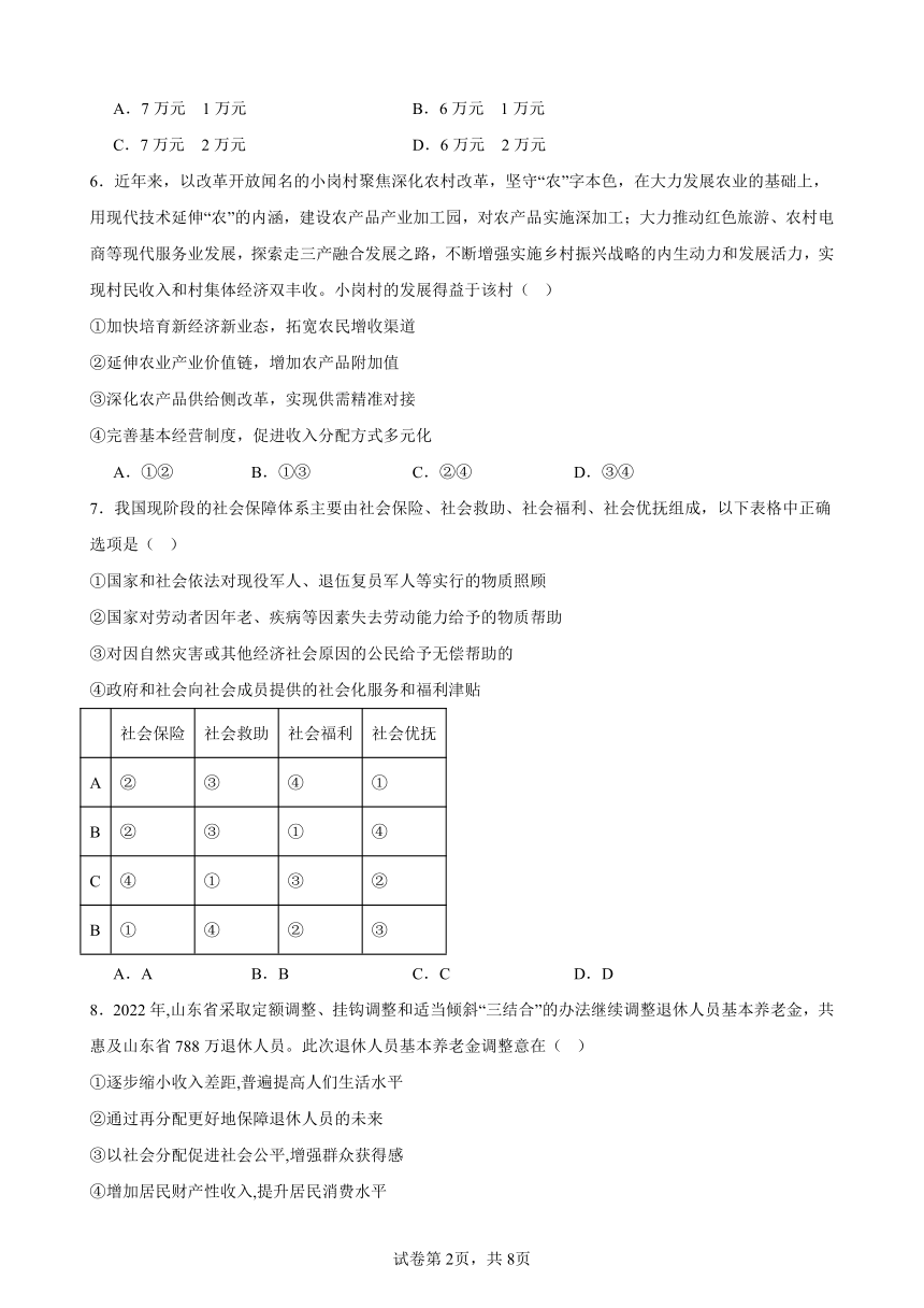 第四课 我国的个人收入分配与社会保障 练习（含答案） 2023-2024学年度高中政治统编版必修二经济与社会