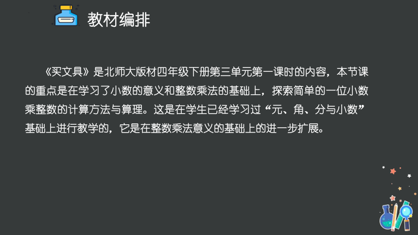 四年级下册数学北师大版《买文具》说课课件(共23张PPT)