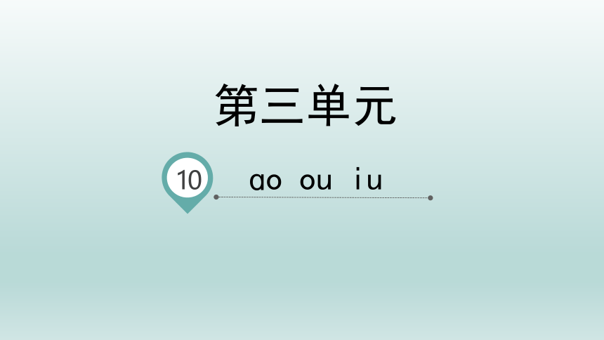 10 ao ou iu 课件(共47张PPT)