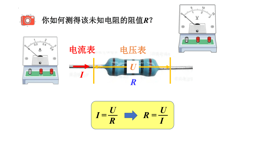 第十七章第3节 电阻的测量 (共36张PPT)人教版物理九年级全一册