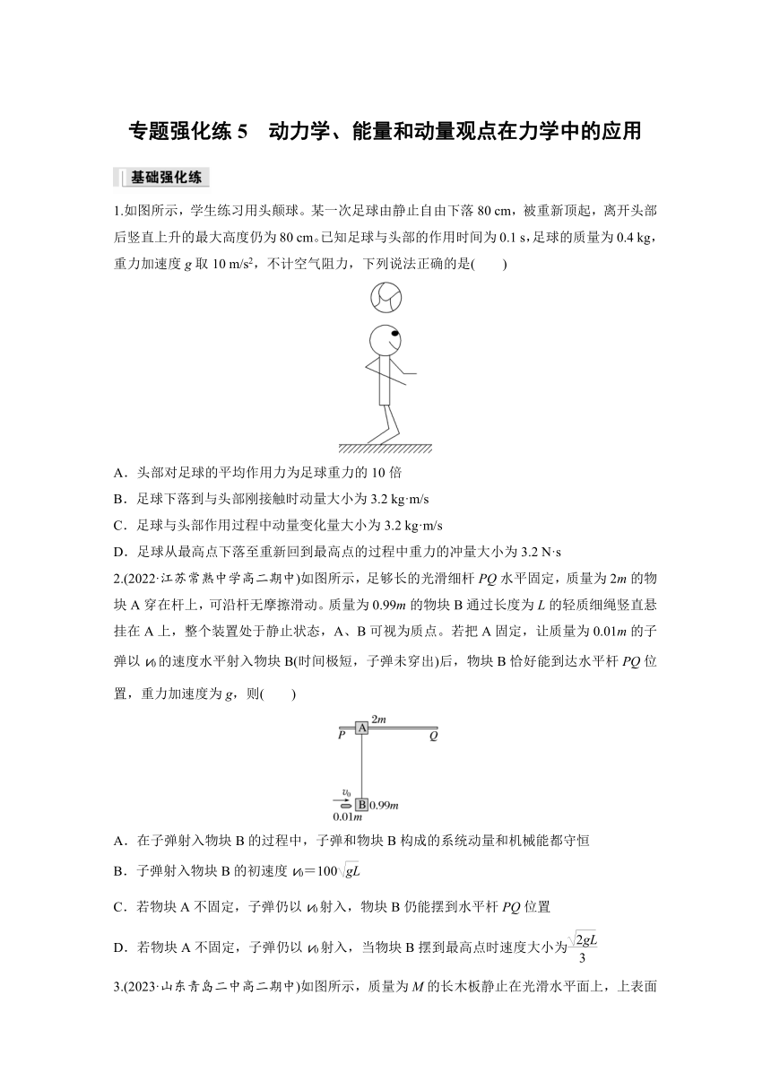 第一章 专题强化练5 动力学、能量和动量观点在力学中的应用（含答案）高中物理人教版（2019）选择性 必修 第一册