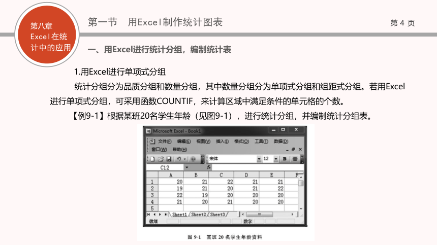 08第八章   Excel在统计中的应用 课件(共67张PPT)- 《现代统计学》同步教学（西工大版）