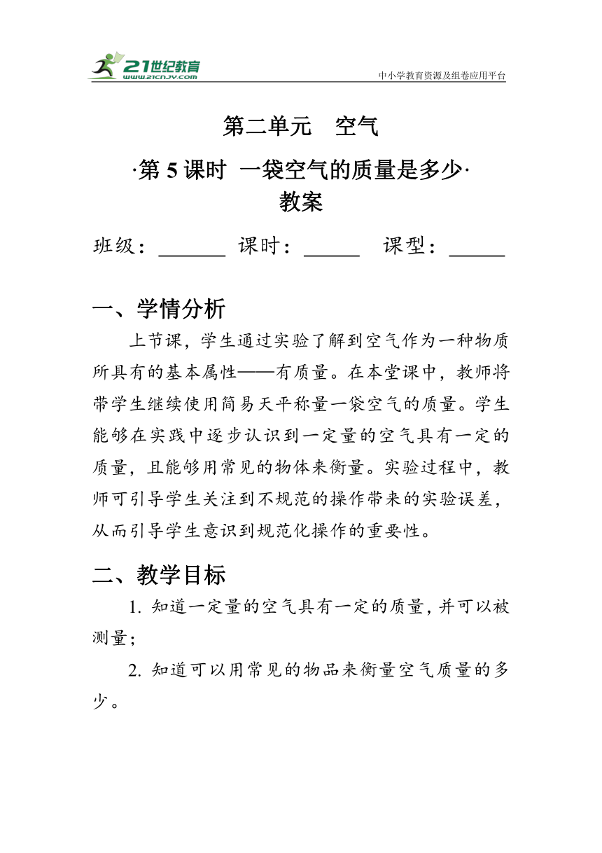 2.5《一袋空气的质量是多少》教案