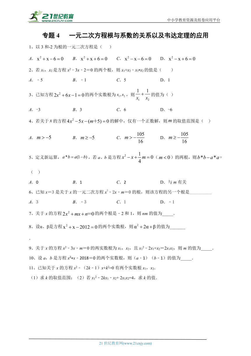 21.2.4 一元二次方程的根与系数的关系同步练习  （含答案）