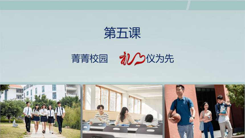 第五课 菁菁校园  礼仪为先（校园交往礼仪）  课件(共30张PPT)-《礼仪与修养》同步教学（劳动版）