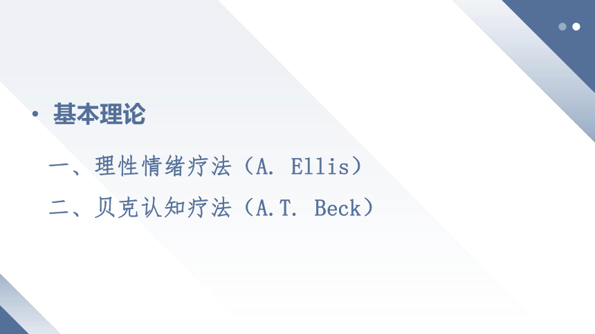 【认知疗法】《认知技术在学生心理辅导中的应用》课件（109张）2023-2024学年高中心理健康教育专题培训