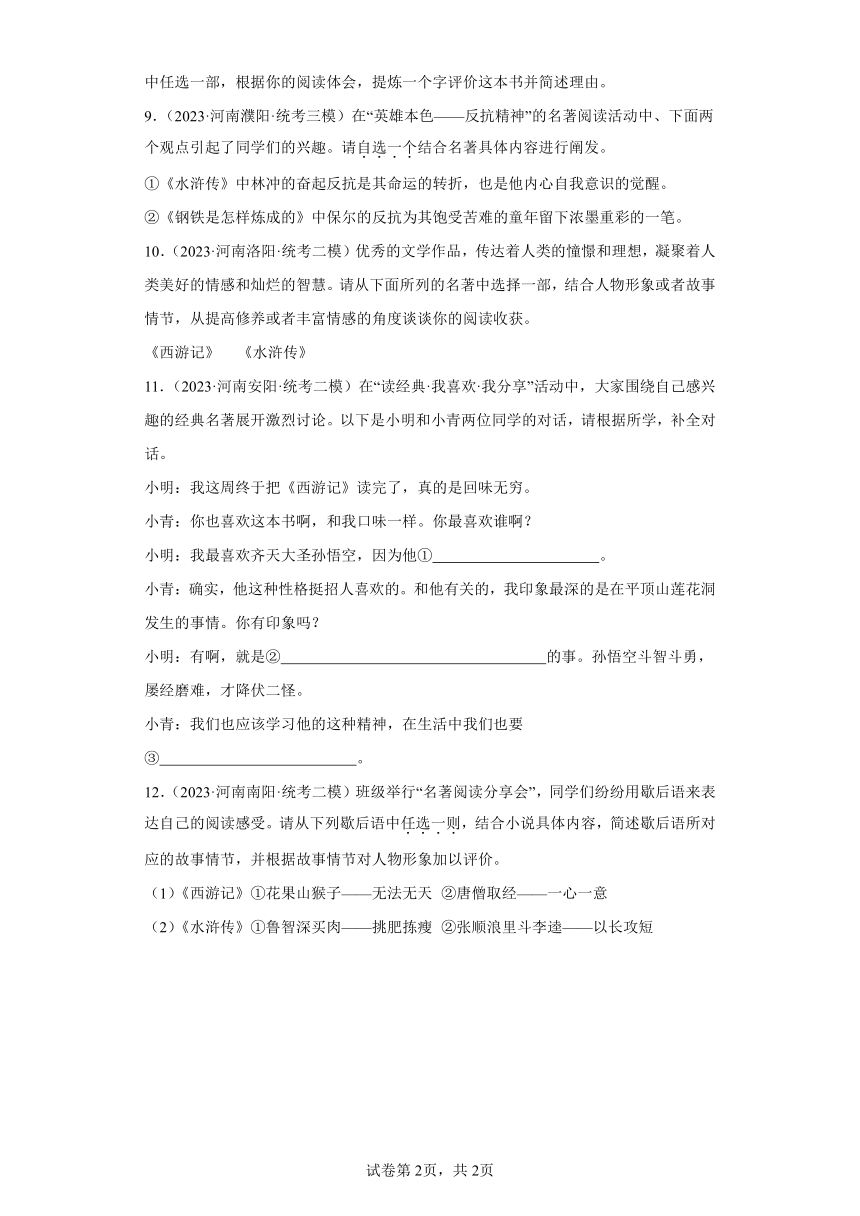 专题5名著阅读-2024年中考语文专项练习（河南专用）（含解析）