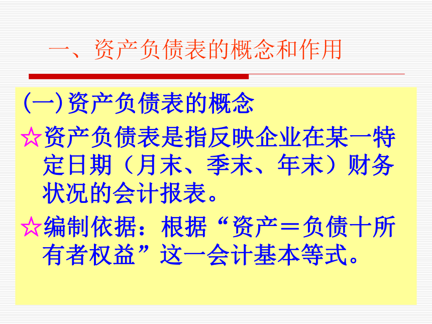 项目六 财务报告 课件(共33张PPT)-《基础会计（第2版）》同步教学（清华大学版）