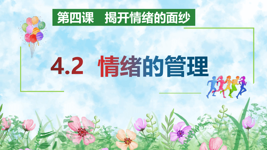 （核心素养目标）4.2 情绪的管理 课件（29张PPT）+内嵌视频-2023-2024学年统编版道德与法治七年级下册