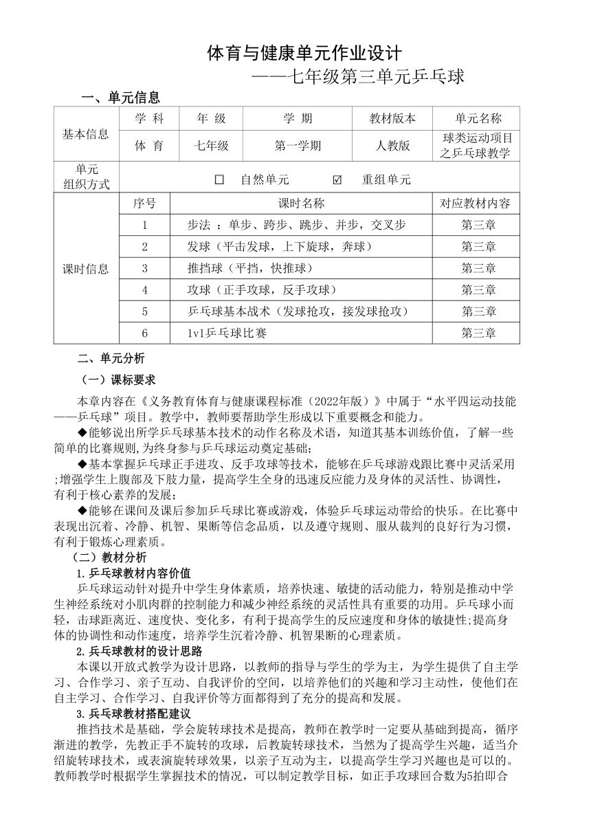 新课标体育与健康作业设计七年级上册《 乒乓球》