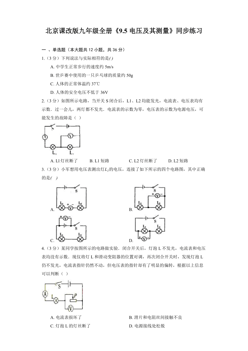 北京课改版九年级全册《9.5 电压及其测量》同步练习（含解析）