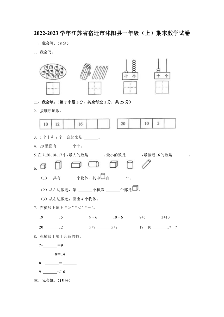 江苏省宿迁市沭阳县2022-2023学年一年级上学期期末数学试卷（含答案）