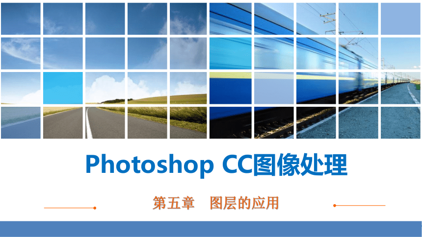 中职劳保版《Photoshop CC图像处理》 第五章 图层的应用课件(共28张PPT)