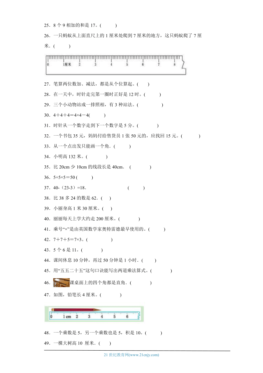 人教版二年级上册数学期末判断题专题训练题（含答案）