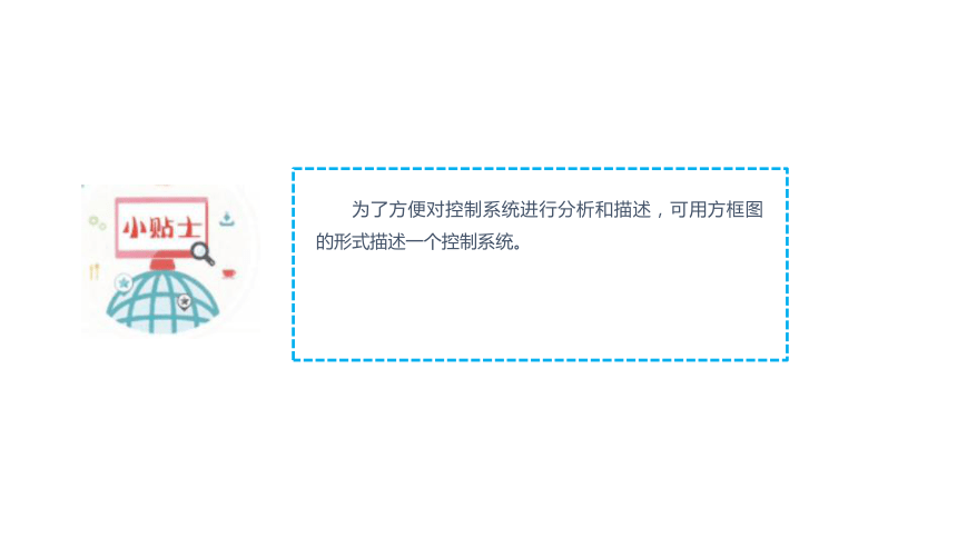 6.3 控制系统的组成与表示 课件(共14张PPT)六下信息科技赣科学技术版