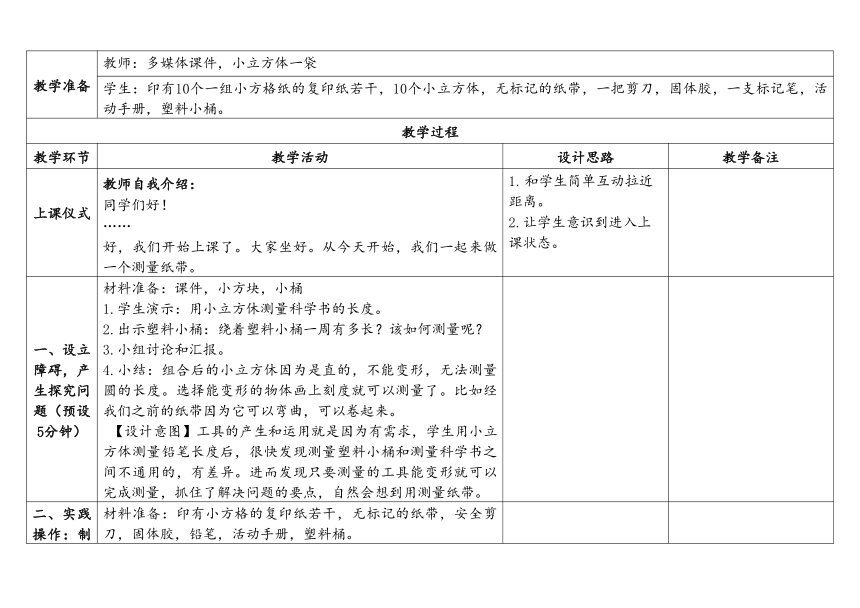 教科版一年级科学上册 2-6《做一个测量纸带》（表格式教案）