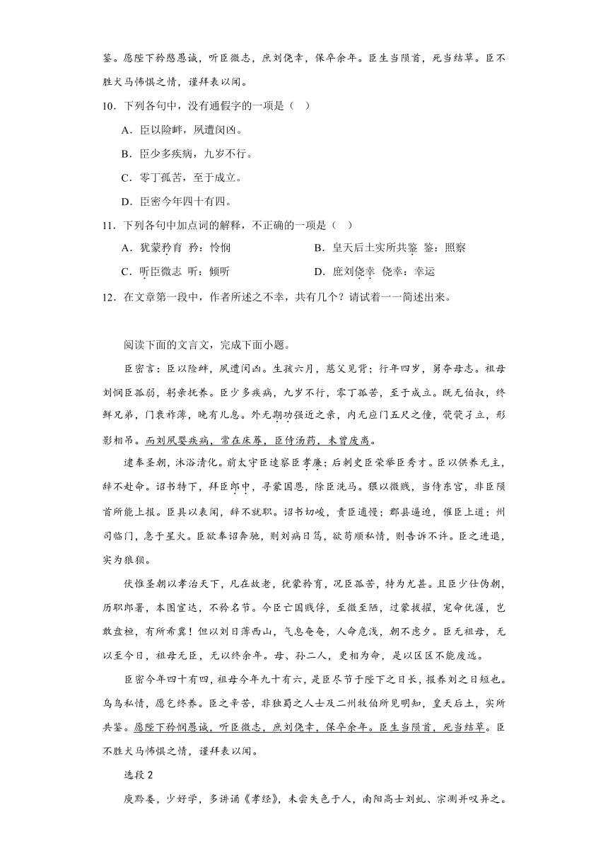 9.1《陈情表》同步练习(含答案）统编版高中语文选择性必修下册