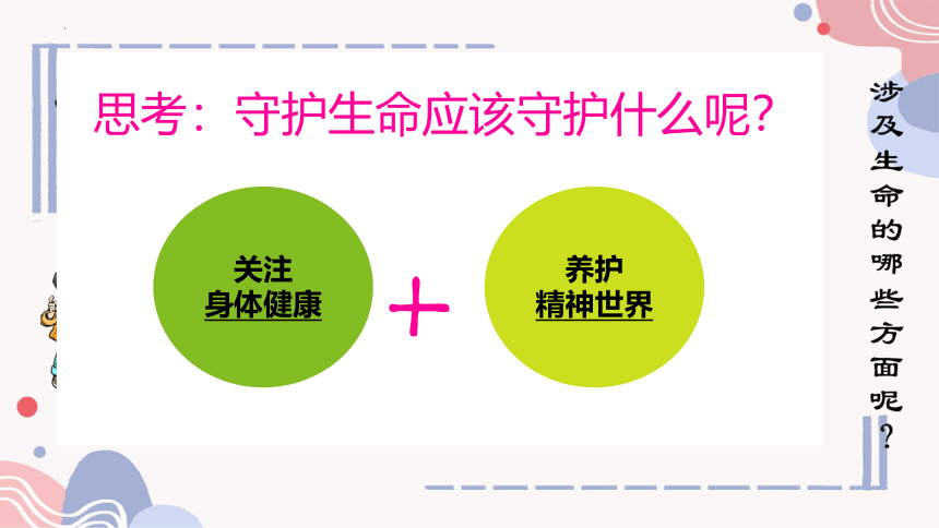 9.1守护生命课件(共22张PPT) 统编版道德与法治七年级上册