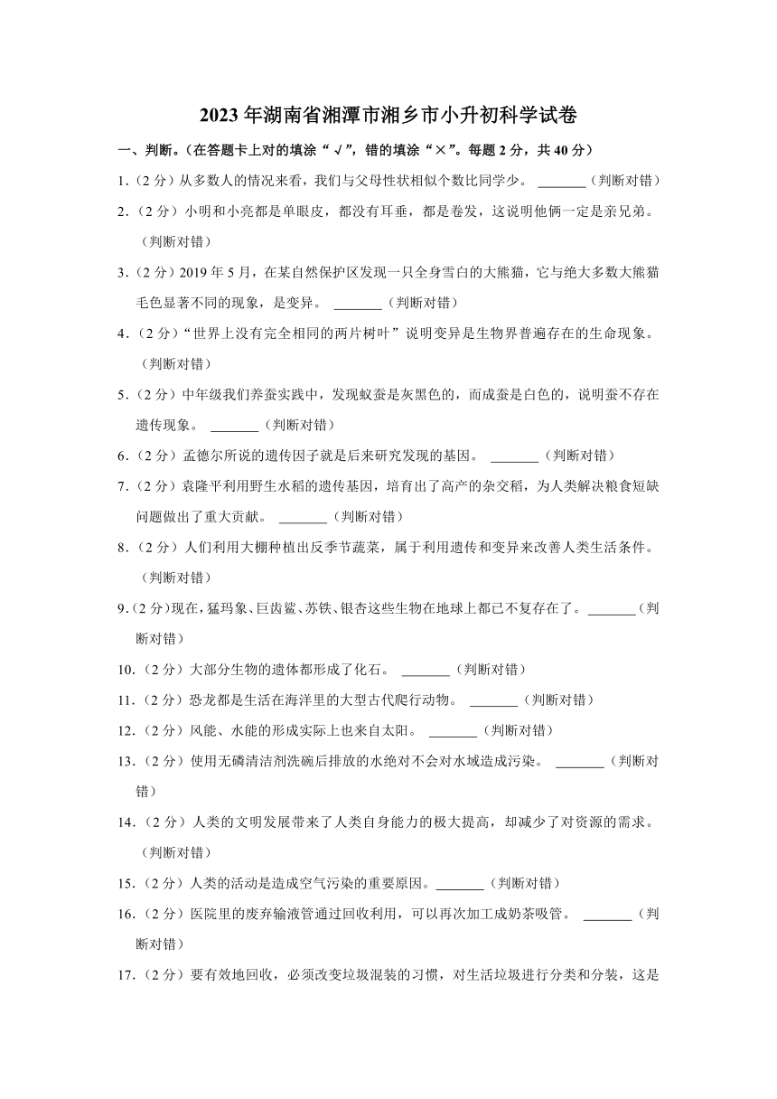 2023年湖南省湘潭市湘乡市小升初科学试卷（含答案）