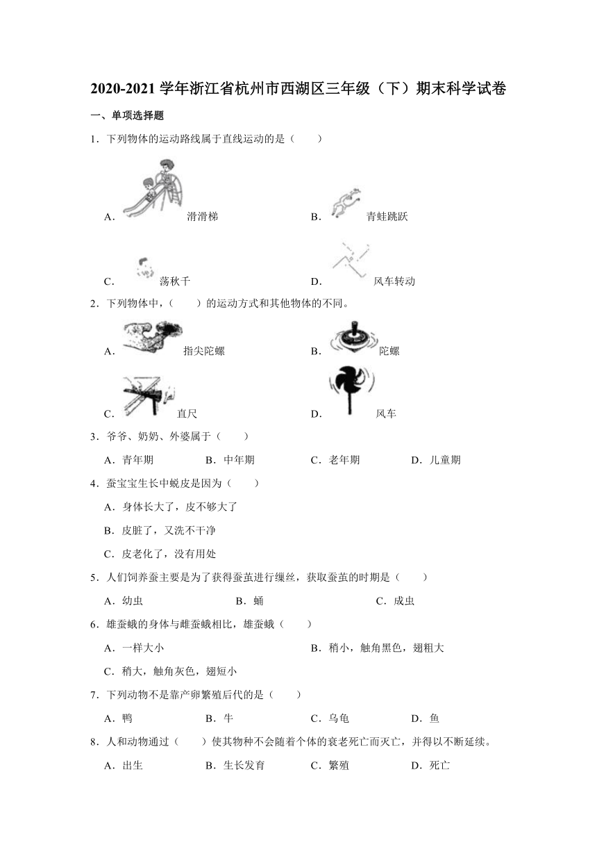 浙江省杭州市西湖区2020-2021学年三年级下学期期末科学试卷（含解析）