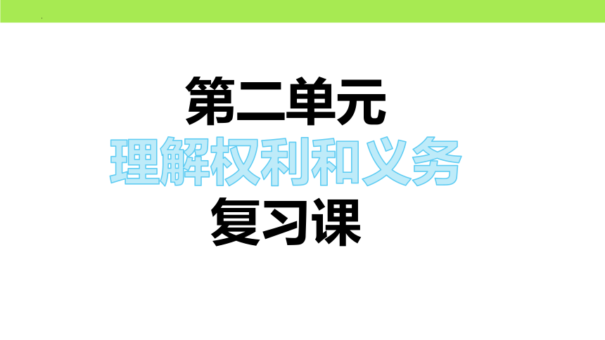 第二单元  理解权利和义务 复习课件（ 36张ppt） -备战2024年中考道德与法治一轮复习课件（统编版）