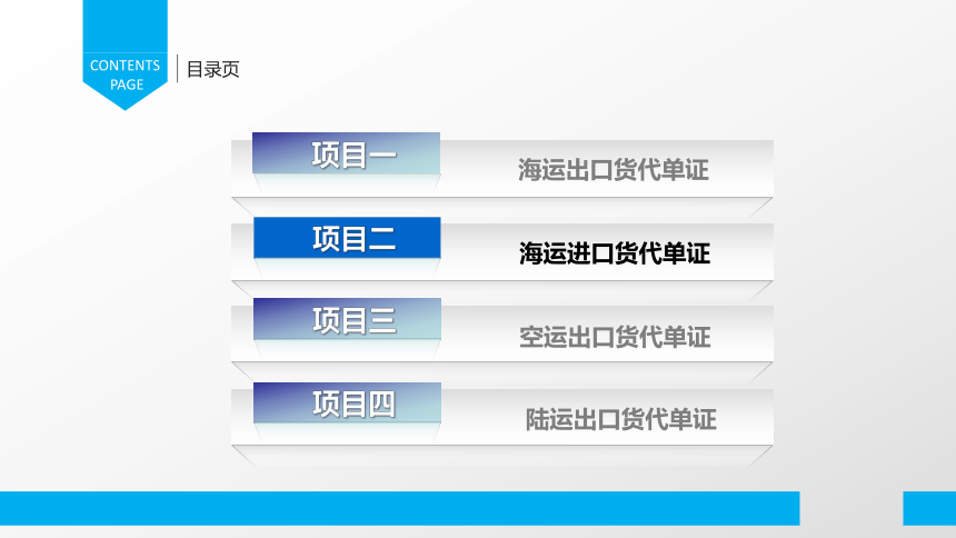 2.1海运进口接单换单 提货单（课件(共33张PPT）-《物流单证制作》同步教学（电子工业版）