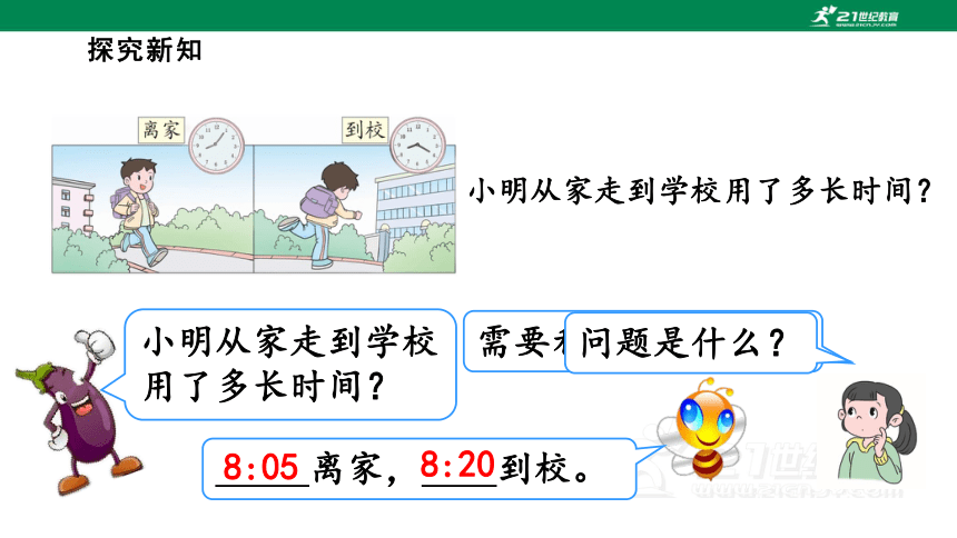 第3课时  计算经过的时间 人教版数学三年级上册第1单元教学课件(共22张PPT)