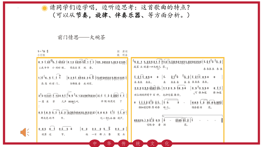 人教版初中音乐九年级上册第三单元　曲苑天地——《前门情思大碗茶》课件(共28张PPT)