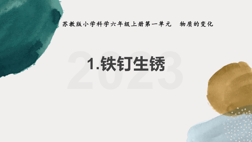 苏教版（2017秋） 六年级上册1.2 铁钉生锈 课件(共15张PPT+视频)