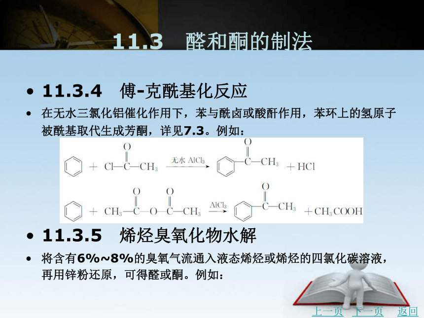 第11章　醛和酮  课件(共65张PPT)- 《有机化学》同步教学（北京理工版）
