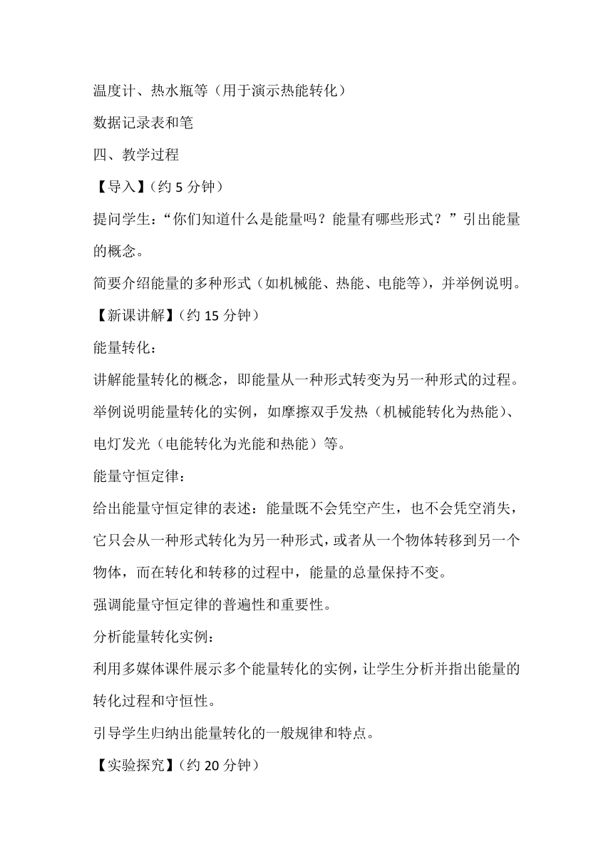 19.6能量的转化和守恒 教案 2023-2024学年鲁科版九年级物理下学期