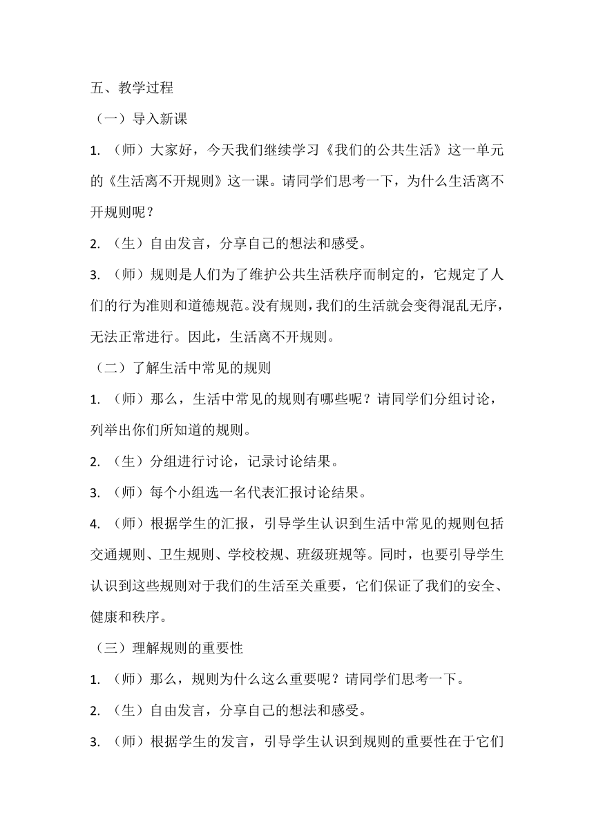 部编版小学道德与法治三年级下册3.9《生活离不开规则》教学设计