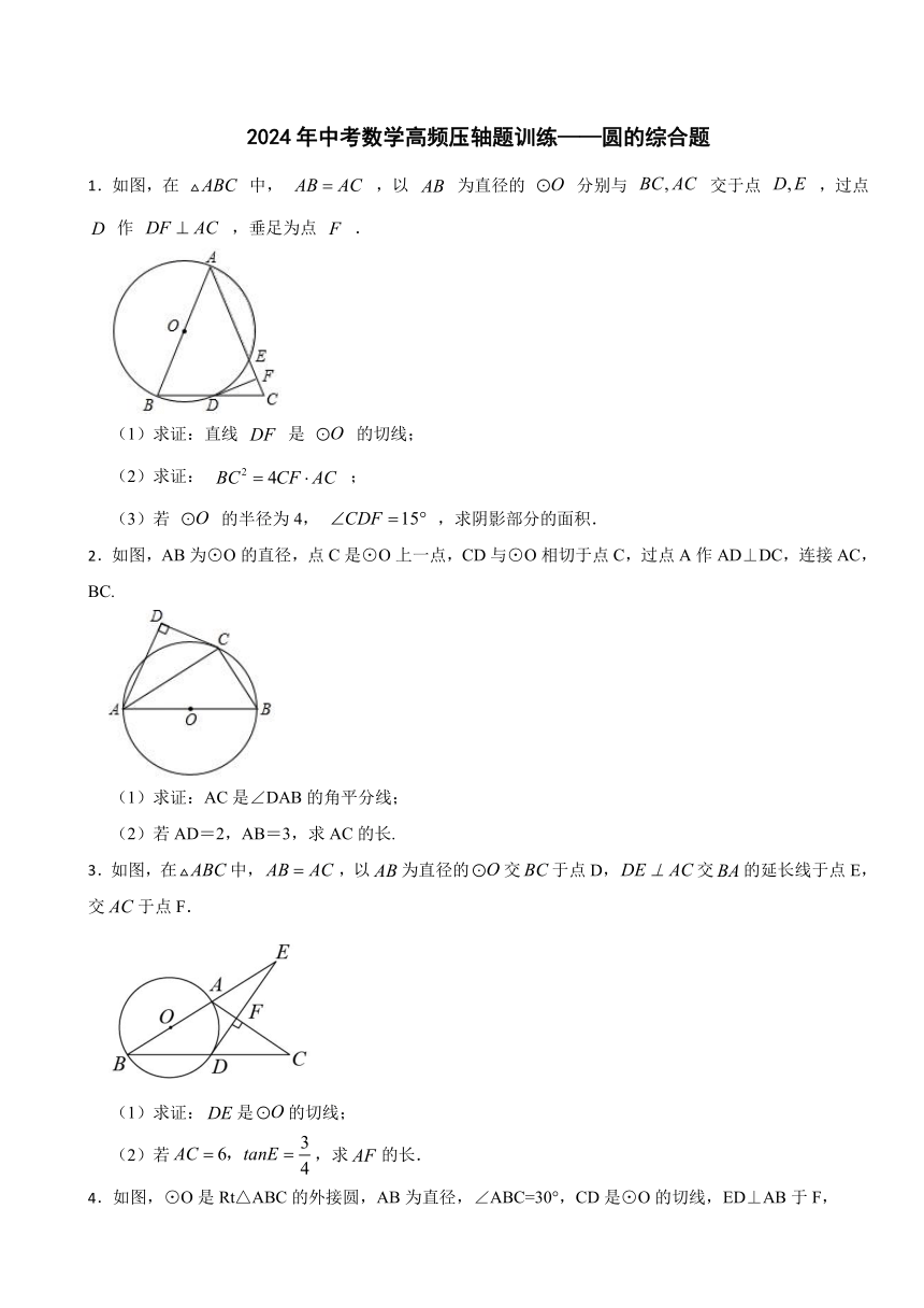 2024年中考数学高频压轴题训练——圆的综合题（含答案）