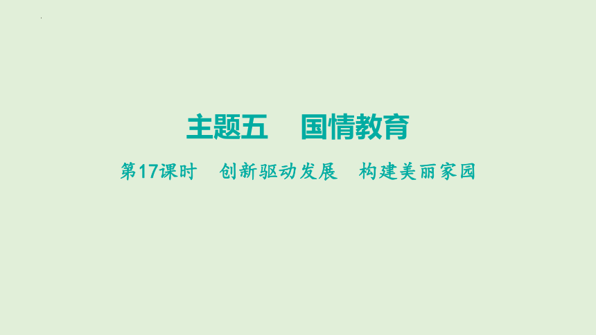 2024年中考道德与法治二轮总复习课件(共90张PPT)：创新驱动发展  构建美丽家园