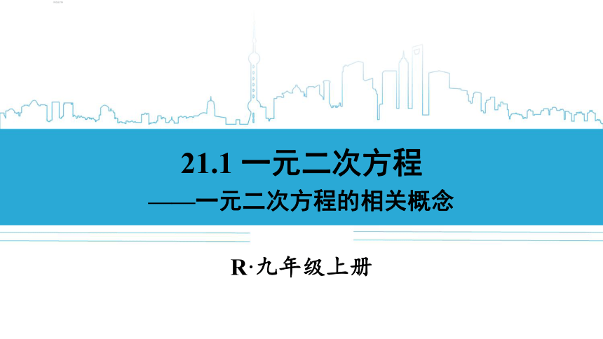 【高效备课】人教版九(上) 21.1 一元二次方程 课件