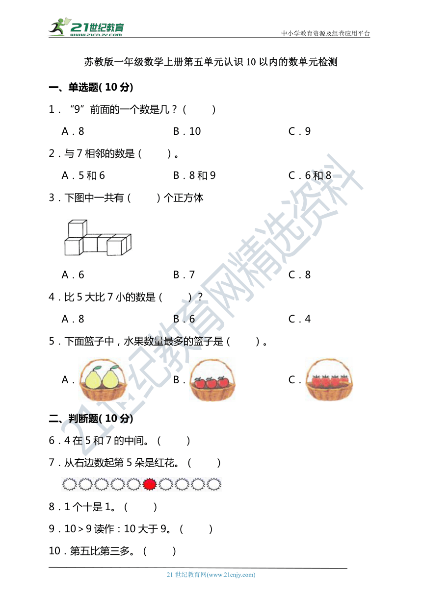 苏教版一年级数学上册第五单元认识10以内的数单元检测（含答案）