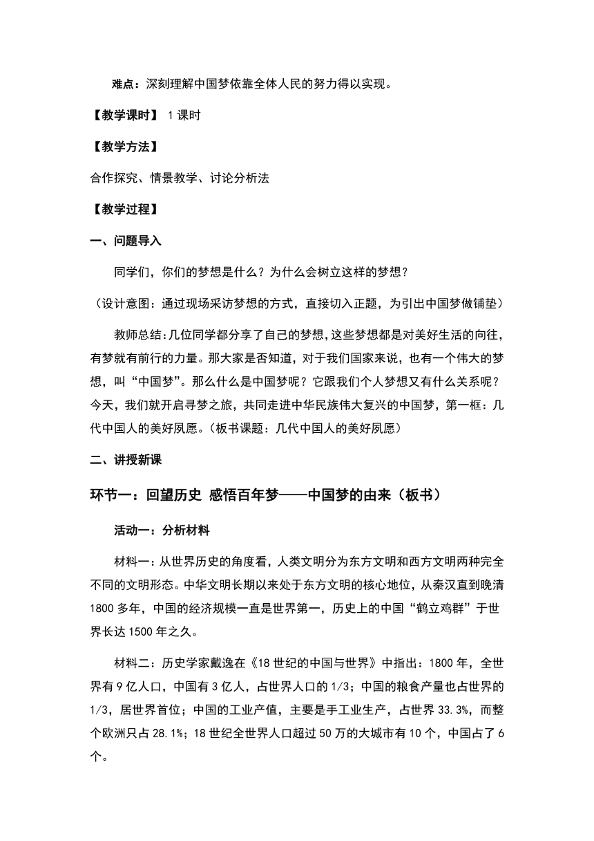 1.1 几代中国人的美好夙愿 教学设计-习近平新时代中国特色社会主义思想 读本