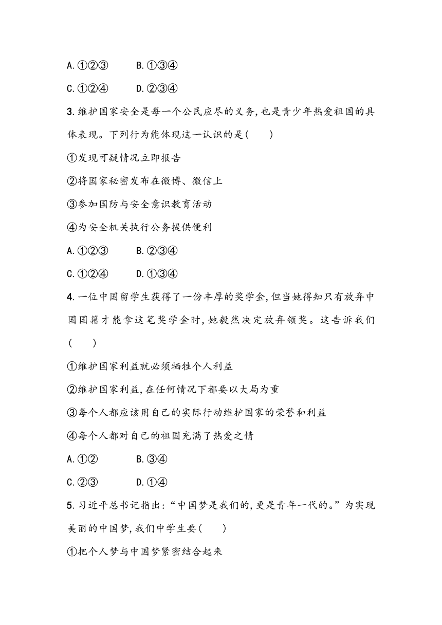 第四单元《维护国家利益》单元基础测（含答案）2023~2024学年中考一轮复习初中道德与法治统编版（2016）八年级上册