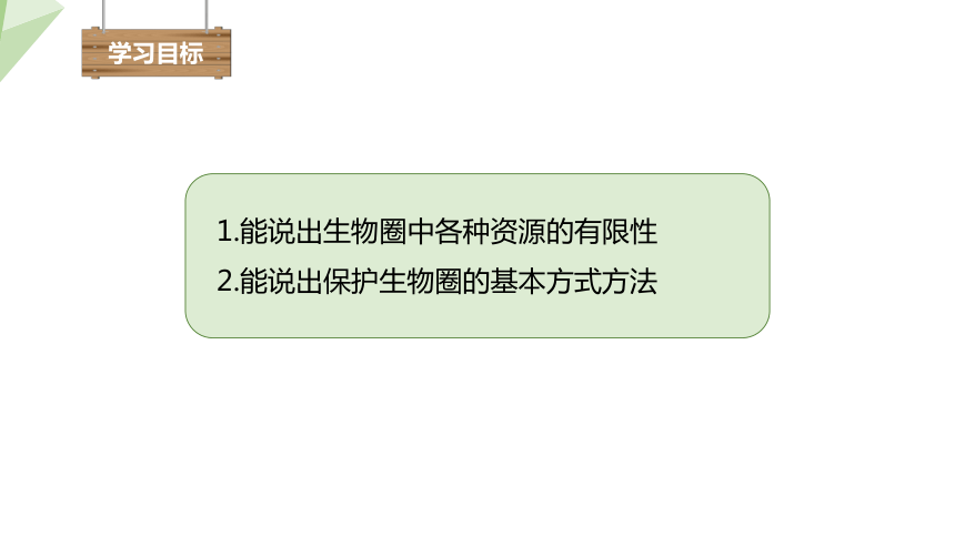 4.14.2 保护生物圈是全人类的共同义务 课件(共15张PPT) 2023-2024学年初中生物北师版七年级下册