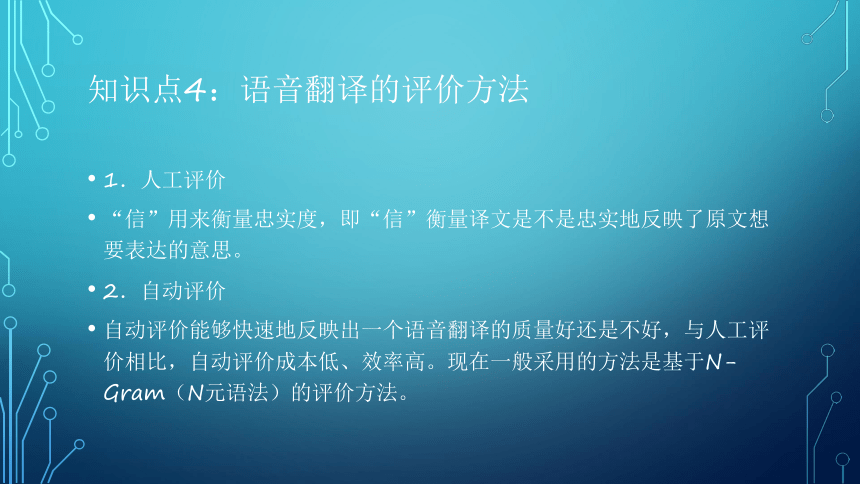 项目6：语音翻译：让端侧机器人会译 课件(共32张PPT）-《智能语音应用开发》同步教学（电子工业版）