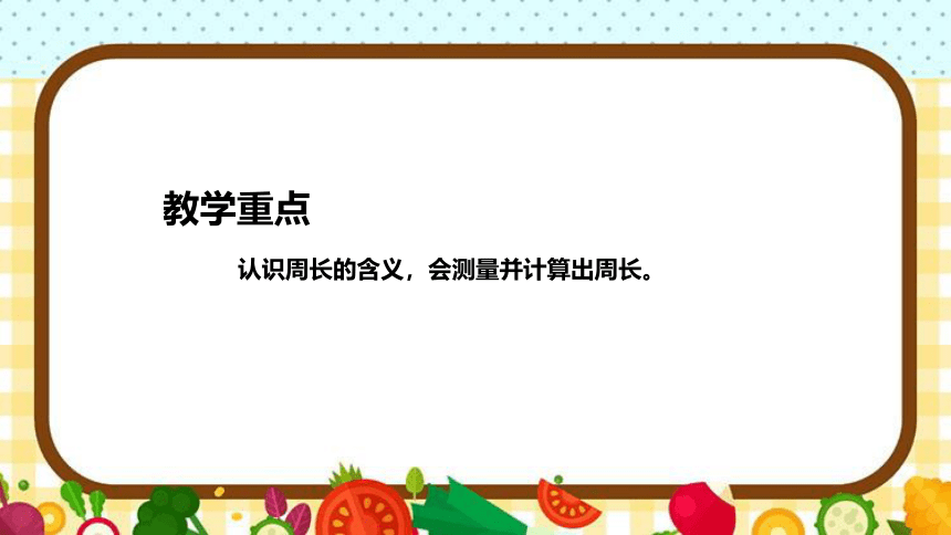 苏教版小学数学三年上册《认识周长》说课稿（附反思、板书）课件(共30张PPT)