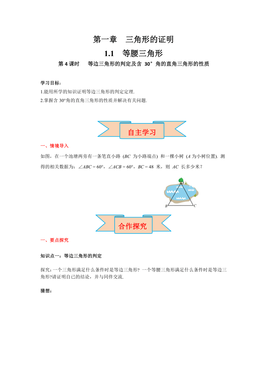 北师大版数学八年级下册1.1 第4课时 等边三角形的判定及含30°角的直角三角形的性质 导学案（含答案）