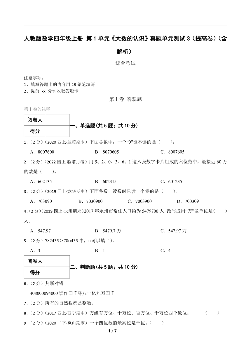 人教版数学四年级上册 第1单元《大数的认识》真题单元测试 （提高卷）（含解析）