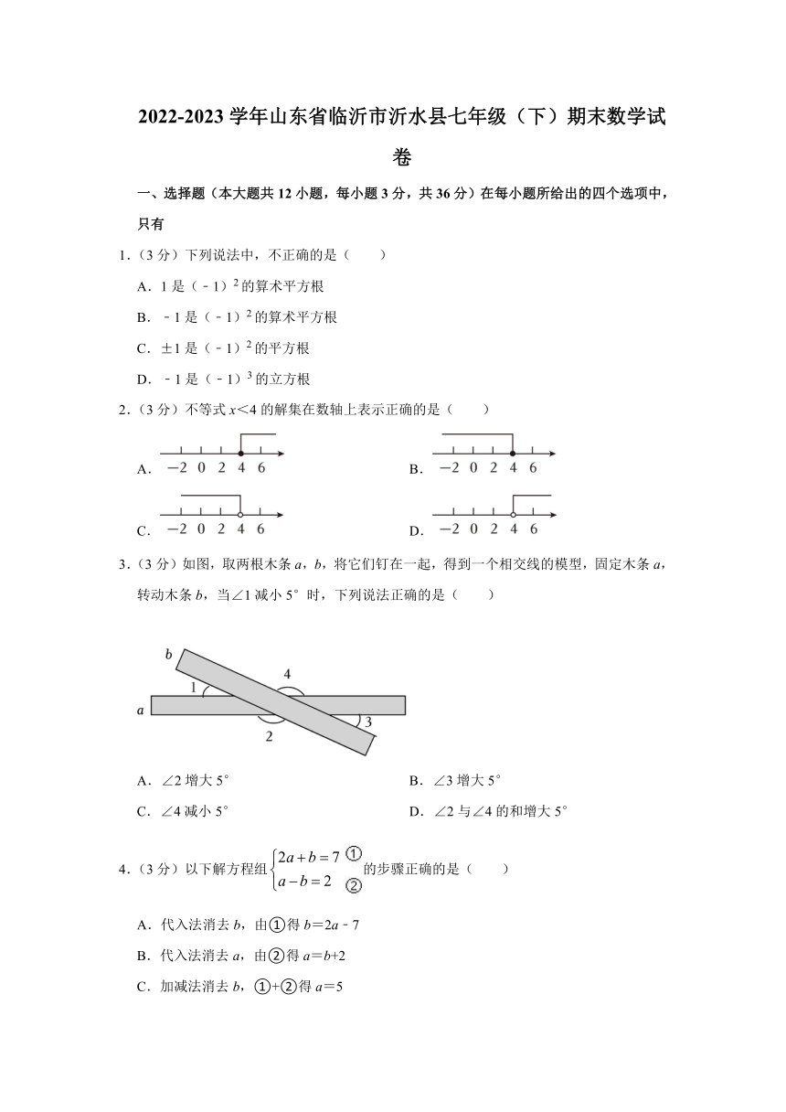 2022-2023学年山东省临沂市沂水县七年级（下）期末数学试卷（解析版）