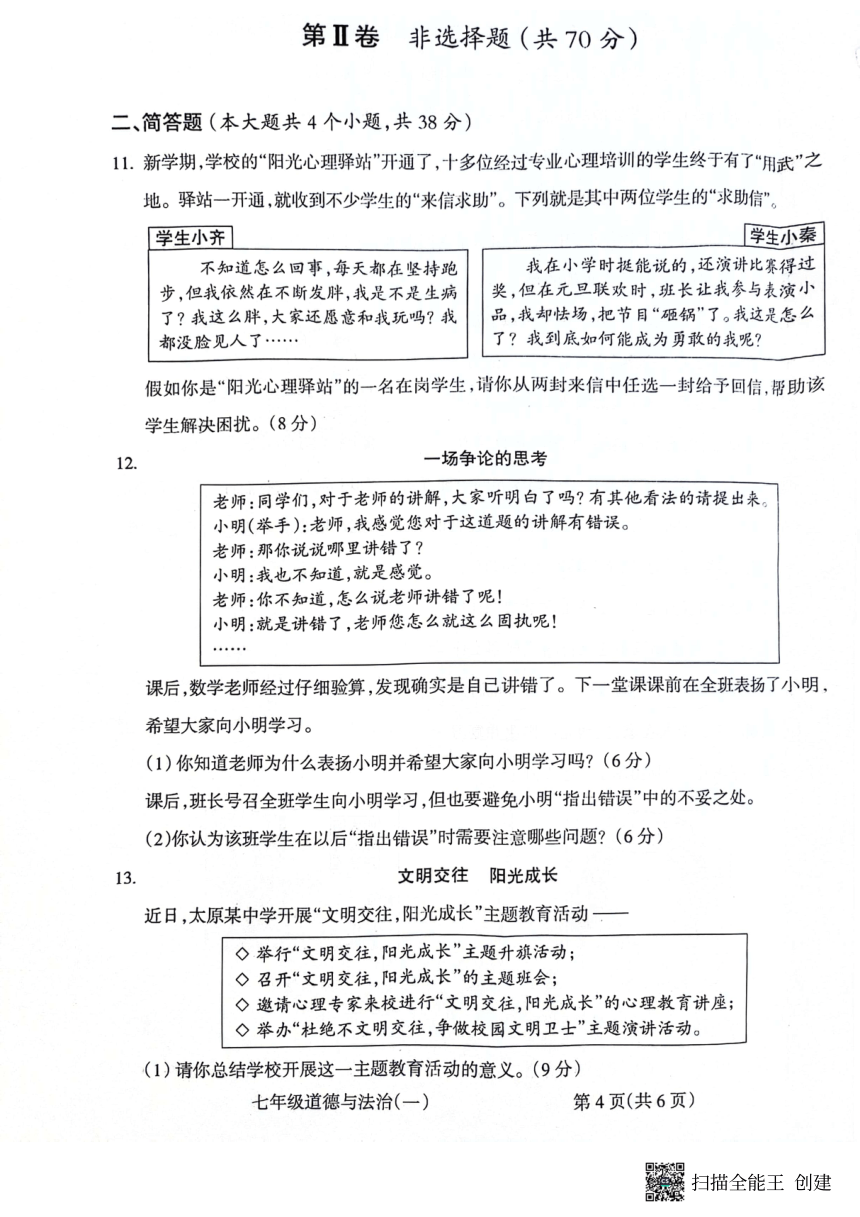 山西省晋中市左权县2023-2024学年七年级下学期3月月考道德与法治试题（图片版，含答案）