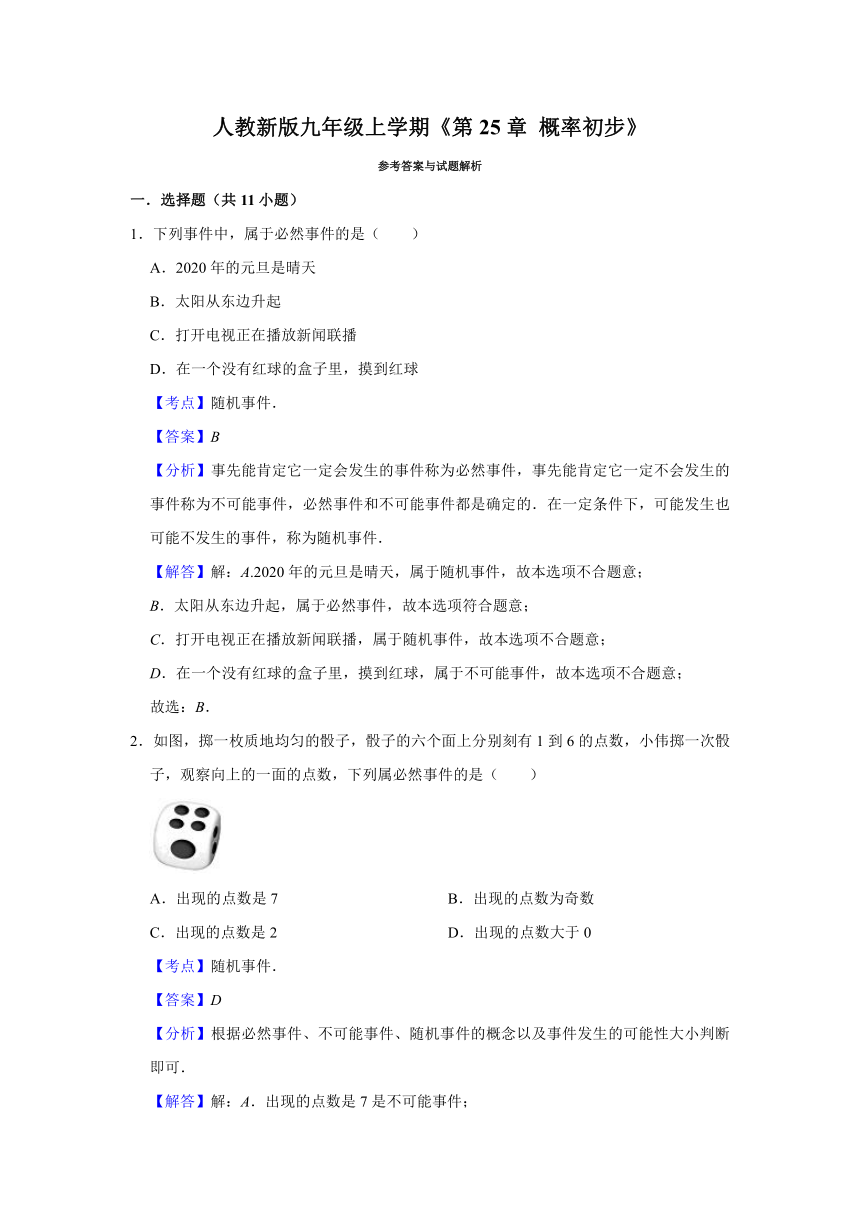 第25章 概率初步 单元练习题 2023—2024学年人教版数学九年级上册（含解析）