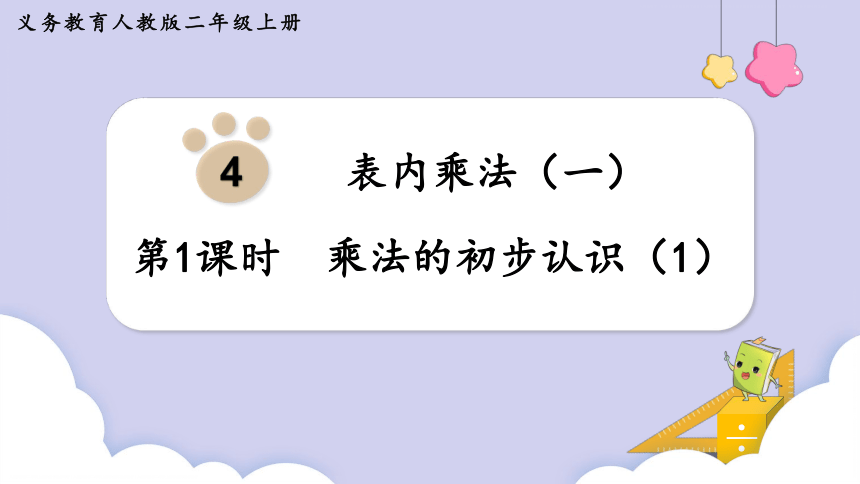 人教二年级数学上册4.1     乘法的初步认识（1） 课件（共18张PPT）