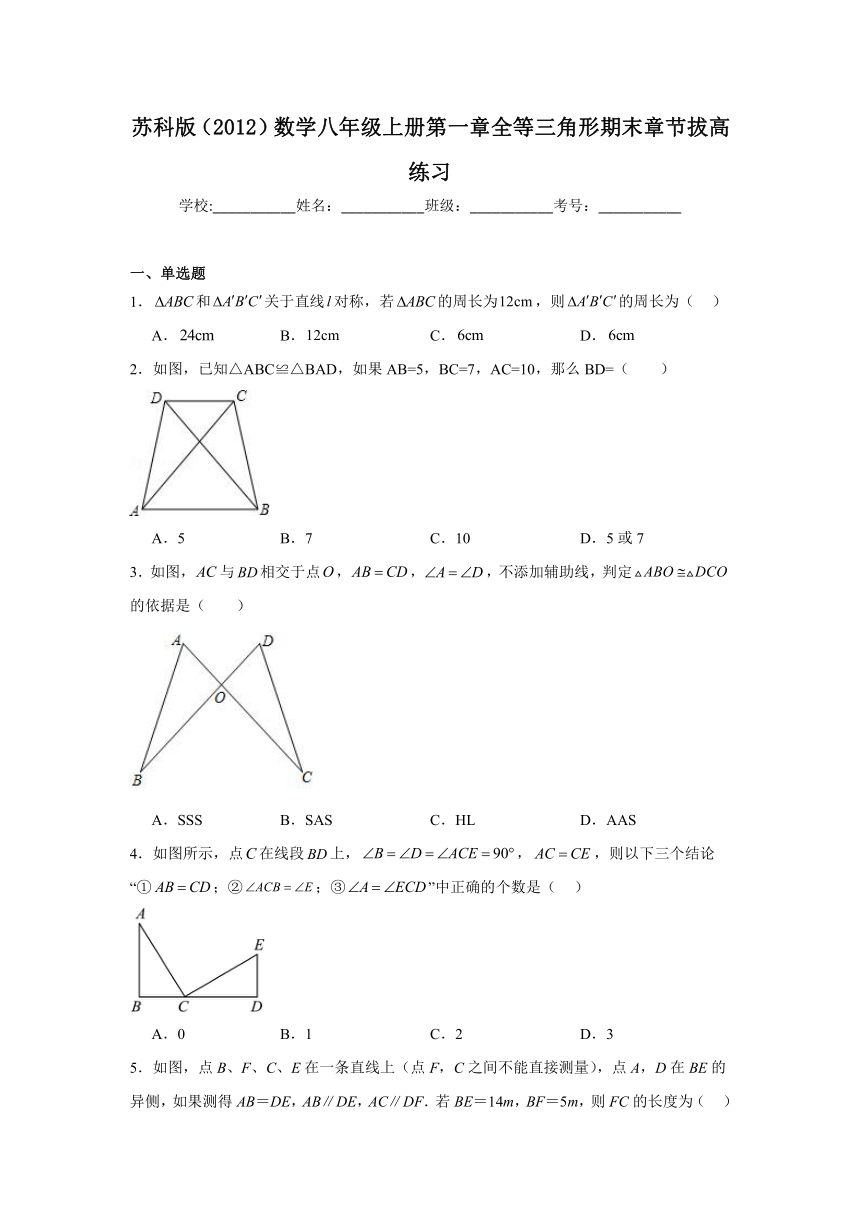 2023--2024学年苏科版（2012）数学八年级上册  第一章  全等三角形 练习 （含答案）