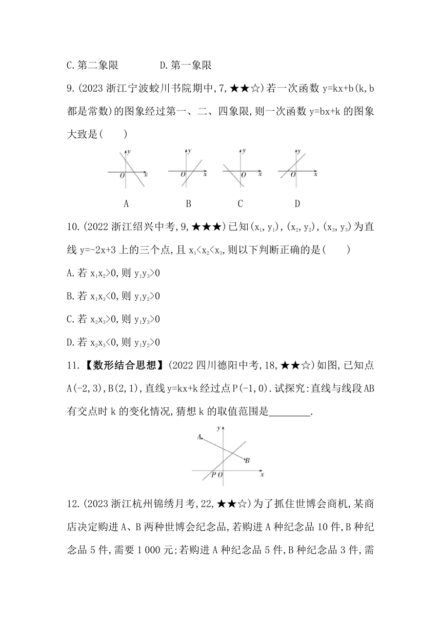 浙教版数学八年级上册5.4.2一次函数的性质素养提升练（含解析）